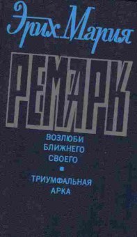Книга Ремарк Э. Возлюби ближнего своего Триумфальная арка, 11-7132, Баград.рф
